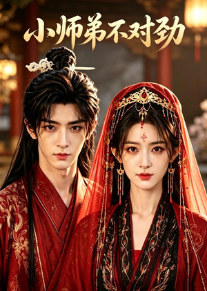 短剧《小师弟不对劲》16集短剧在线畅享全集无广告
