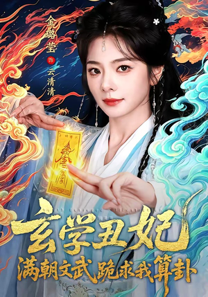 短剧《玄学丑妃：满朝文武跪求我算卦》101集短剧1080P在线免费观影