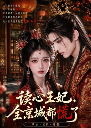 短剧《读心王妃，全京城都慌了》30集短剧免费畅享完整剧情