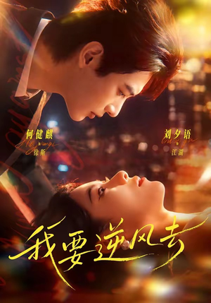 短剧《我要逆风去》74集短剧免费观看全集完整版