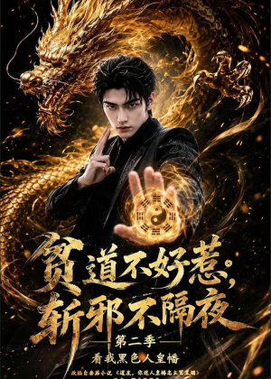 短剧《贫道不好惹斩邪不隔夜第二季看我黑色人皇幡》77集短剧完整版免费畅享