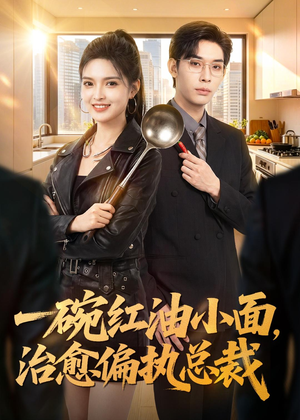 短剧《一碗红油小面，治愈偏执总裁》59集短剧高清在线观看全集