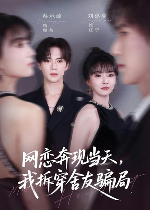 短剧《网恋奔现当天，我拆穿舍友骗局》80集短剧全集免费在线观看