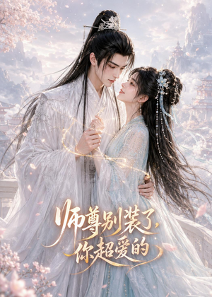 短剧《师尊别装了，你超爱的》60集短剧一口气看全集