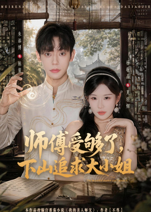 短剧《师傅受够了，下山追求大小姐》80集短剧高清在线观看无广告
