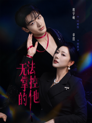 短剧《无法掌控的他》82集短剧高清在线一睹为快