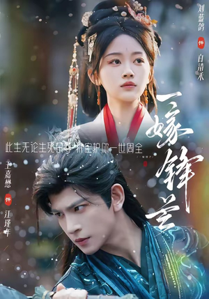 短剧《一嫁锋芒》79集短剧超清画质在线看