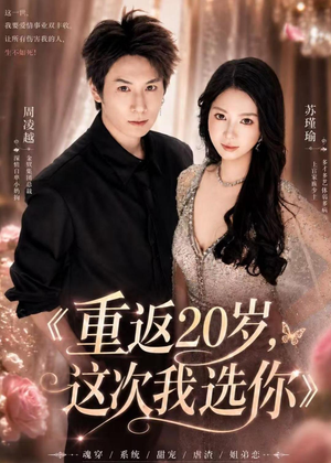 短剧《重返20岁，这次我选你》46集短剧在线解锁全集无广告