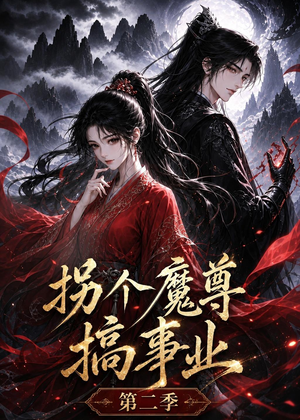 短剧《拐个魔尊搞事业第二季》67集短剧在线解锁全集畅快看