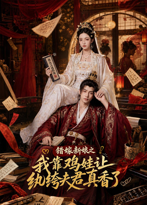 短剧《错嫁新娘之我靠鸡娃让纨绔夫君真香了》84集短剧在线观看全集不卡顿