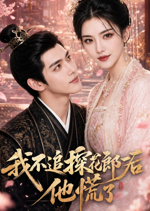 我不追探花郎后，他慌了（60集）独家短剧免费看