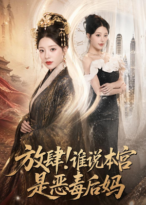 放肆！谁说本宫是恶毒后妈（65集）免费短剧在线观看