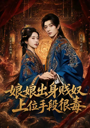 娘娘出身贱奴，上位手段很毒（87集）我是土狗我爱看热门短剧