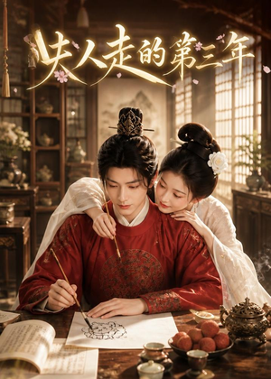夫人走的第三年（63集）终于可以免费观看短剧了