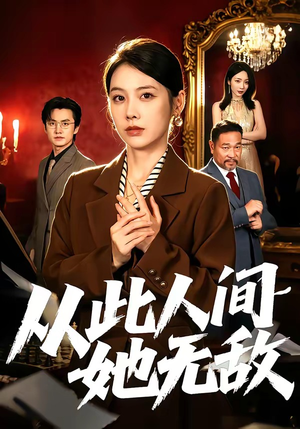 短剧《从此人间她无敌》51集短剧超清画质在线赏