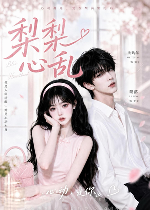 短剧《梨梨心乱》13集短剧免费观看完整版大结局