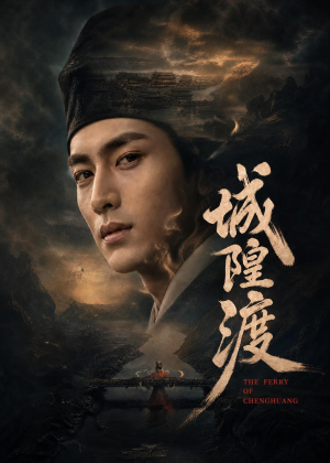 短剧《城隍渡》32集短剧全集免费畅享
