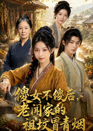 短剧《傻女不傻后，老闻家的祖坟冒青烟》80集短剧免费畅享全集内容