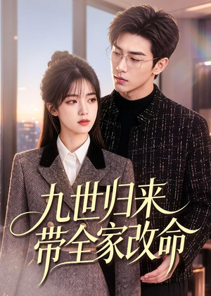 短剧《九世归来带全家改命》60集短剧在线一口气看全集