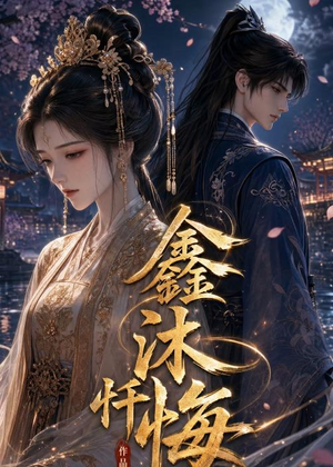 短剧《鑫沐忏悔》48集短剧全集在线免费观看一口气看完