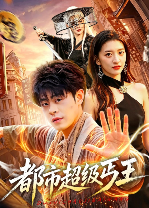 短剧《都市超级丐王》101集短剧完整版免费畅享观看