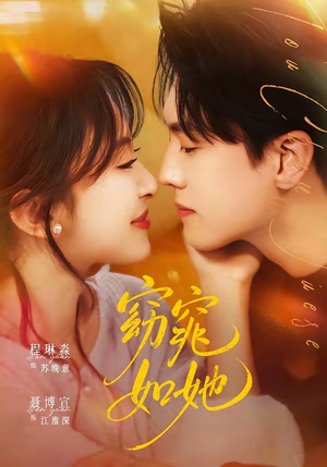 短剧《窈窕如她＆偷尝月色》58集短剧1080P在线观看全集资源