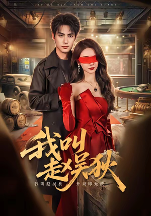 短剧《我叫赵吴狄》65集短剧免费畅享完整剧情