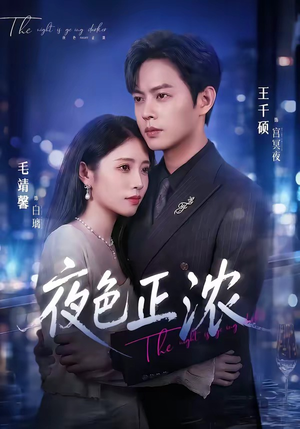 短剧《夜色正浓》65集短剧免费观看无删减版