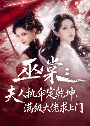 巫棠：夫人执伞定乾坤，满级大佬求上门（56集）短剧全集VR沉浸版
