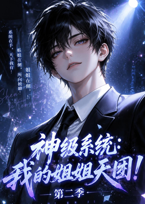 短剧《神级系统：我的姐姐天团！第二季》98集短剧在线解锁全集观看