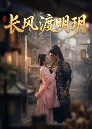 短剧《长风渡明玥》54集短剧全集免费在线追