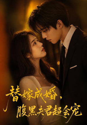 短剧《替婚成嫁，腹黑夫君超会宠》100集短剧在线观看全集不卡顿