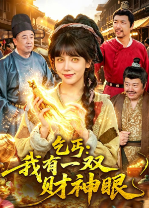 短剧《乞丐：我有一双财神眼》90集短剧在线解锁全集观看