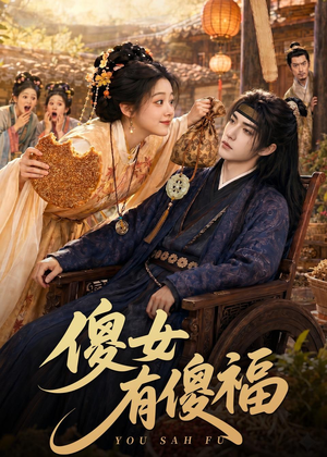 傻女有傻福（73集）点击链接观看完整版短剧