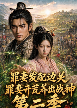 罪妻发配边关，罪妻开荒养出战神第二季（130集）零花钱看整部短剧的网站