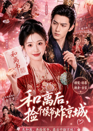 和离后，捡个侯爷炸京城（70集）好看短剧来袭抢先看