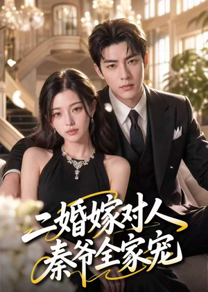 二婚嫁对人，秦爷全家宠（73集）我是土狗我爱看热门短剧