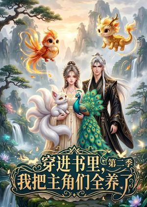 短剧《穿进书里，我把主角们全养了第二季》60集短剧免费畅享全集剧情