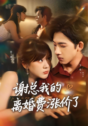 短剧《谢总我的离婚费涨价了》75集短剧免费观看完整版资源