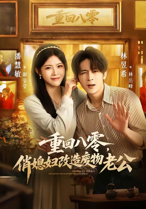 短剧《重回八零，俏媳妇改造废物老公》80集短剧高清在线看大结局