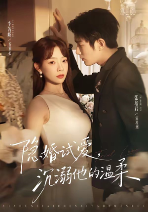 短剧《隐婚试爱，沉溺他的温柔》70集短剧免费观看完整版