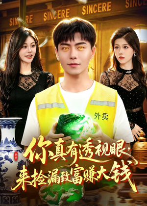 短剧《你真有透视眼，来捡漏致富赚大钱》90集短剧在线解锁全集畅快看
