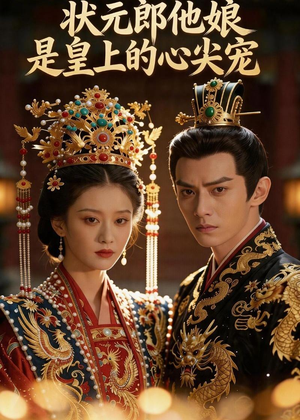 短剧《状元郎他娘是皇上的心尖宠》27集短剧全集免费在线高清看
