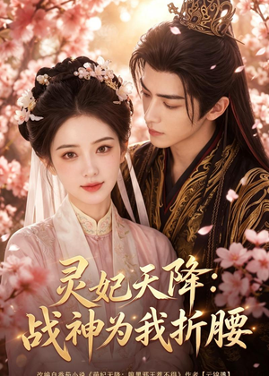短剧《灵妃天降：战神为我折腰》91集短剧在线观看全集不卡顿