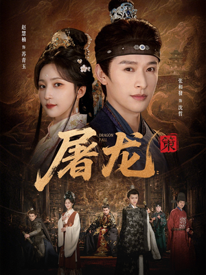 短剧《屠龙：策》75集短剧完整版免费畅享观看