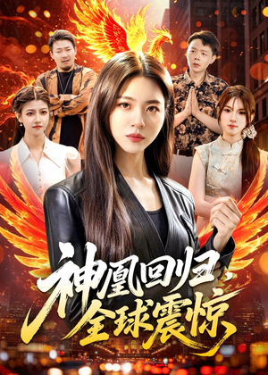 短剧《神凰回归，全球震惊》81集短剧1080P在线免费看