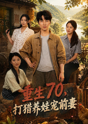 短剧《重生70，打猎养娃宠前妻》80集短剧1080P在线免费看