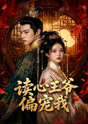 短剧《读心王爷偏宠我》60集短剧高清在线一口气看完
