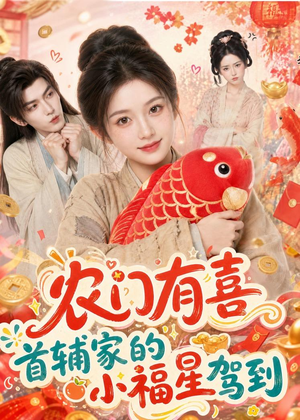 短剧《农门有喜首辅家的小福星驾到》81集短剧全剧在线免费畅看