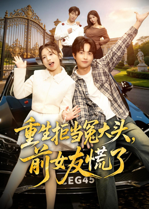 短剧《重生拒当冤大头，前女友慌了》61集短剧全集资源免费观看